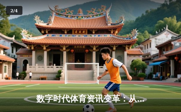 数字时代体育资讯变革：从信息传递到沉浸式体验的突破 - 2