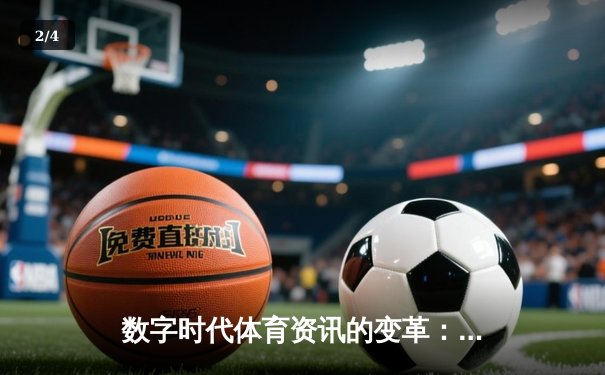 数字时代体育资讯的变革：从信息传递到沉浸体验 - 2