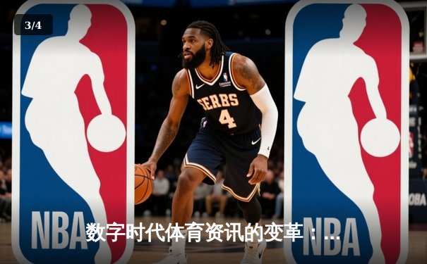 数字时代体育资讯的变革：从信息传递到沉浸体验 - 3