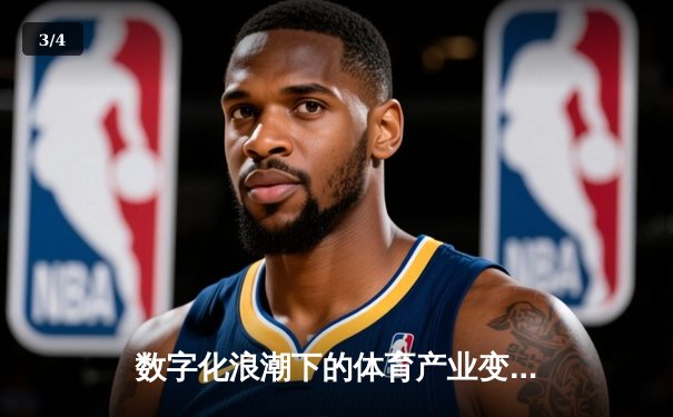 数字化浪潮下的体育产业变革：科技如何重塑观赛体验与商业模式 - 3