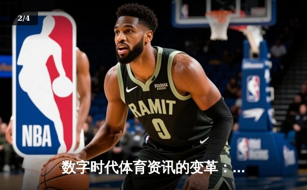 数字时代体育资讯的变革：从信息传递到沉浸式体验的进化之路 - 2