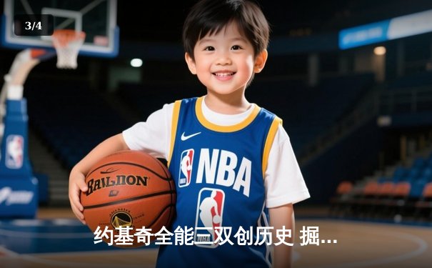 约基奇全能三双创历史 掘金抢七逆转森林狼连续两年挺进西决 - 3