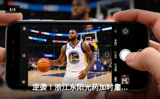 逆袭！浙江东阳光药加时鏖战力克广东华南虎，胡金秋34+16统治内线 - 4