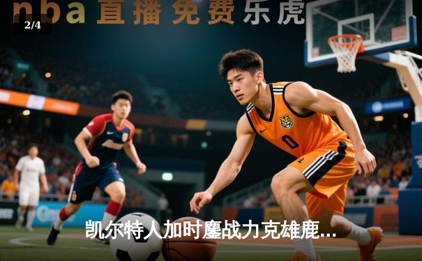 凯尔特人加时鏖战力克雄鹿，塔图姆狂砍46分创赛季新高 - 2