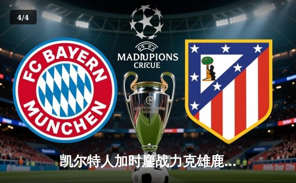 凯尔特人加时鏖战力克雄鹿，塔图姆狂砍46分创赛季新高 - 4