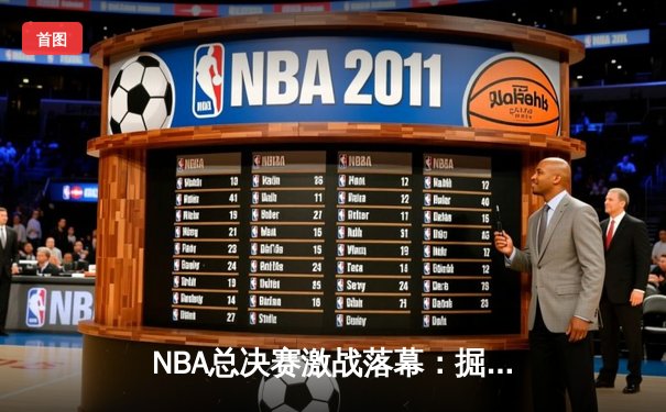 NBA总决赛激战落幕：掘金力克热火首夺总冠军，约基奇荣膺FMVP