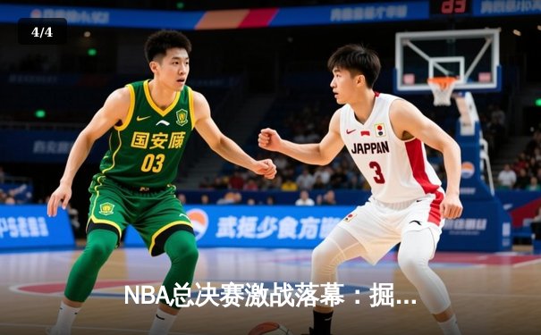 NBA总决赛激战落幕：掘金力克热火首夺总冠军，约基奇荣膺FMVP - 4