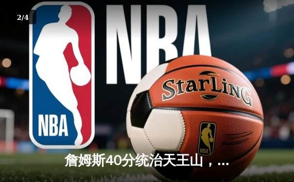 詹姆斯40分统治天王山，湖人加时险胜掘金晋级西决 - 2