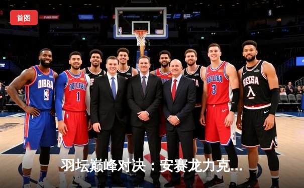 羽坛巅峰对决：安赛龙力克石宇奇加冕印度公开赛冠军