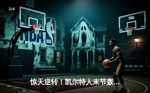 惊天逆转！凯尔特人末节轰22-0高潮 双探花合砍62分擒步行者夺东决开门红 - 2