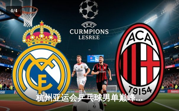 杭州亚运会乒乓球男单巅峰对决：王楚钦4-3险胜樊振东首夺金牌 - 4