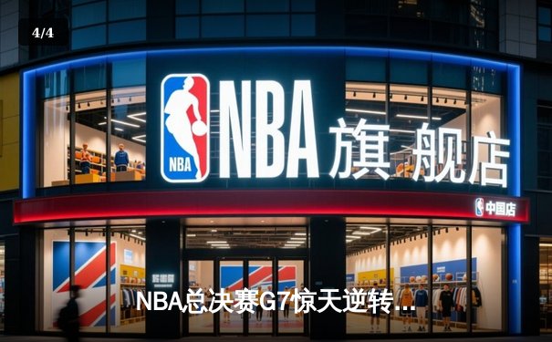 NBA总决赛G7惊天逆转！掘金108-105险胜热火约基奇三双封王 - 4
