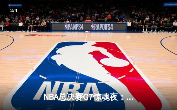 NBA总决赛G7惊魂夜：掘金险胜热火，约基奇狂砍41分加冕FMVP - 2