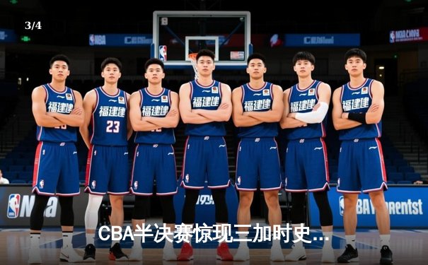 CBA半决赛惊现三加时史诗对决 辽宁本钢119-115险胜广东宏远 - 3