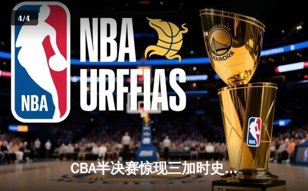 CBA半决赛惊现三加时史诗对决 辽宁本钢119-115险胜广东宏远 - 4