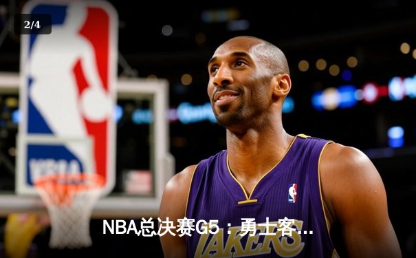 NBA总决赛G5：勇士客场逆转凯尔特人，库里43分创纪录带队夺赛点 - 2