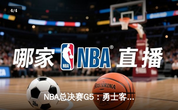 NBA总决赛G5：勇士客场逆转凯尔特人，库里43分创纪录带队夺赛点 - 4