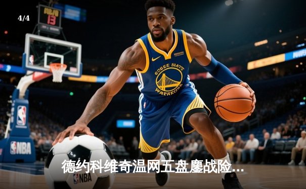 德约科维奇温网五盘鏖战险胜阿尔卡拉斯，第24座大满贯触手可及 - 4