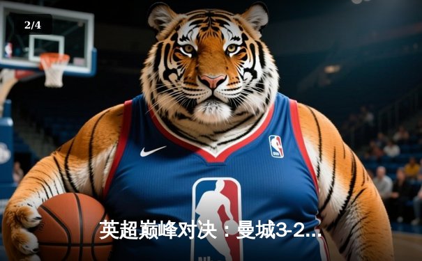 英超巅峰对决：曼城3-2逆转利物浦，哈兰德双响锁定胜局 - 2