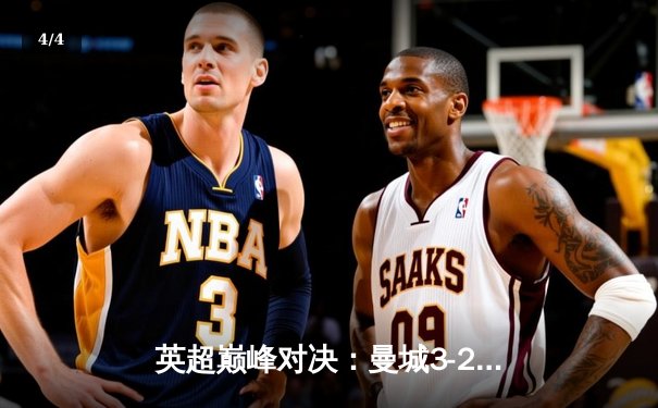 英超巅峰对决：曼城3-2逆转利物浦，哈兰德双响锁定胜局 - 4