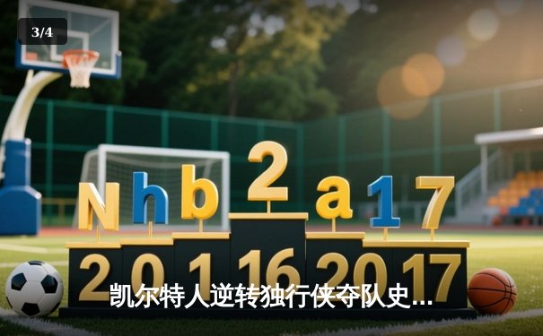 凯尔特人逆转独行侠夺队史第18冠，塔图姆31分荣膺FMVP - 3