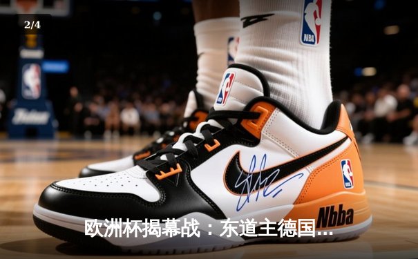 欧洲杯揭幕战：东道主德国4-1大胜苏格兰，穆西亚拉闪耀全场 - 2