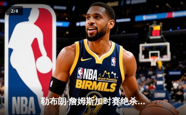勒布朗·詹姆斯加时赛绝杀 湖人险胜勇士晋级西部决赛 - 2