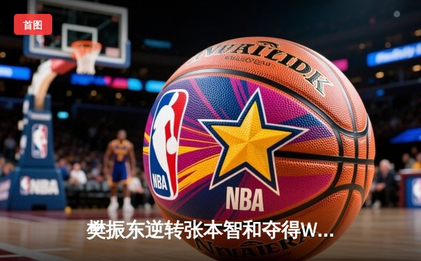 樊振东逆转张本智和夺得WTT冠军赛男单桂冠，国乒包揽五冠彰显统治力