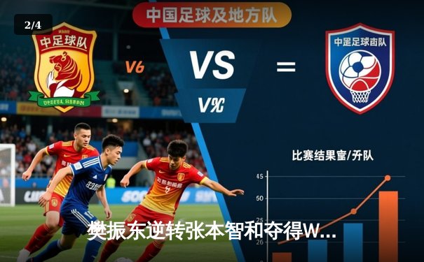 樊振东逆转张本智和夺得WTT冠军赛男单桂冠，国乒包揽五冠彰显统治力 - 2