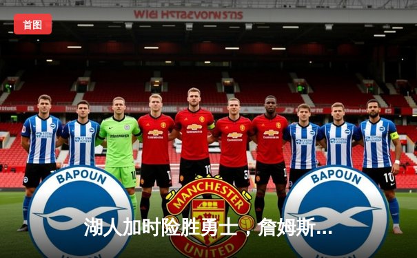 湖人加时险胜勇士，詹姆斯三双戴维斯关键封盖定乾坤