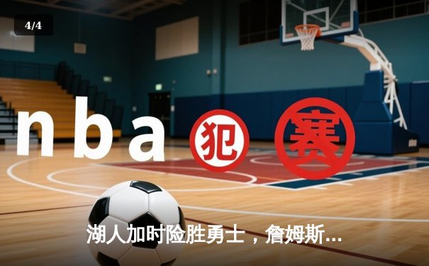 湖人加时险胜勇士，詹姆斯三双戴维斯关键封盖定乾坤 - 4