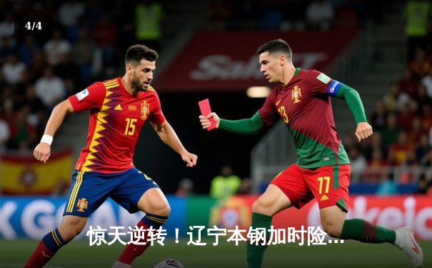 惊天逆转！辽宁本钢加时险胜广东东莞大益 赵继伟33分导演20分大翻盘 - 4