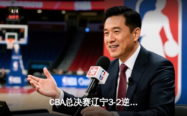 CBA总决赛辽宁3-2逆转广东 赵继伟砍28分夺FMVP - 4