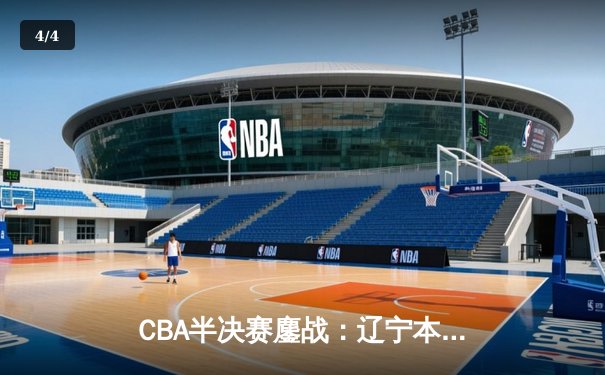 CBA半决赛鏖战：辽宁本钢加时险胜新疆伊力特，赵继伟狂砍34分创纪录 - 4