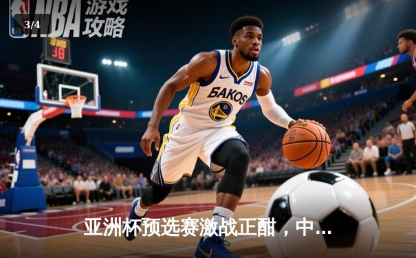 亚洲杯预选赛激战正酣，中国队主场3:1力克叙利亚，武磊传射建功展现核心价值 - 3