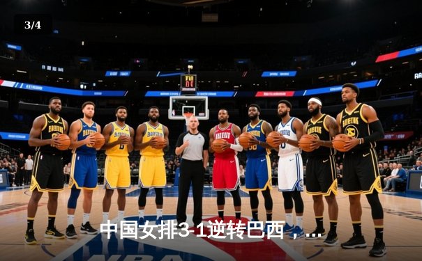 中国女排3-1逆转巴西，张常宁砍24分率队夺世联赛开门红 - 3