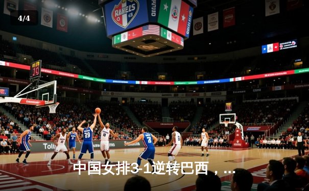 中国女排3-1逆转巴西，张常宁砍24分率队夺世联赛开门红 - 4