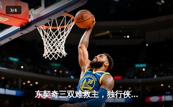 东契奇三双难救主，独行侠加时憾负凯尔特人总比分0-2落后 - 3