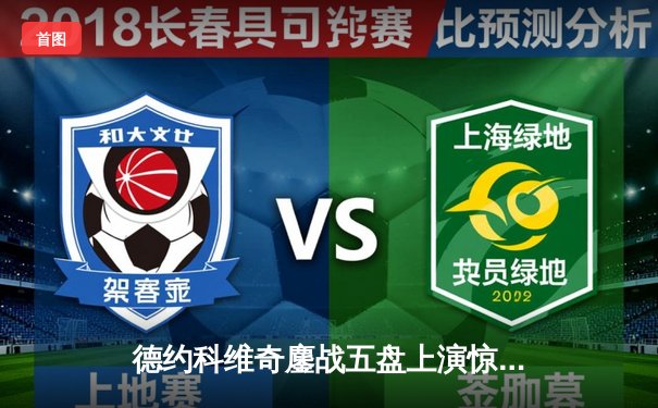 德约科维奇鏖战五盘上演惊天逆转 第24座大满贯背后藏惊心数据