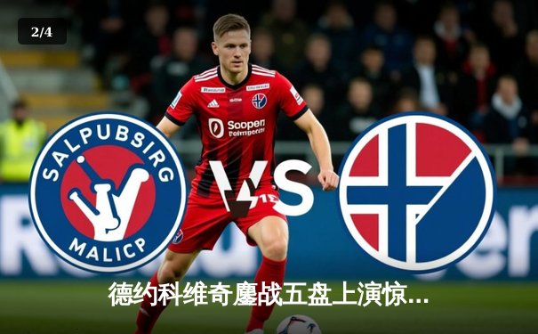 德约科维奇鏖战五盘上演惊天逆转 第24座大满贯背后藏惊心数据 - 2