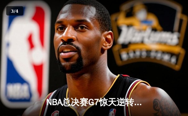 NBA总决赛G7惊天逆转：湖人加时险胜凯尔特人，詹姆斯三双封王 - 3
