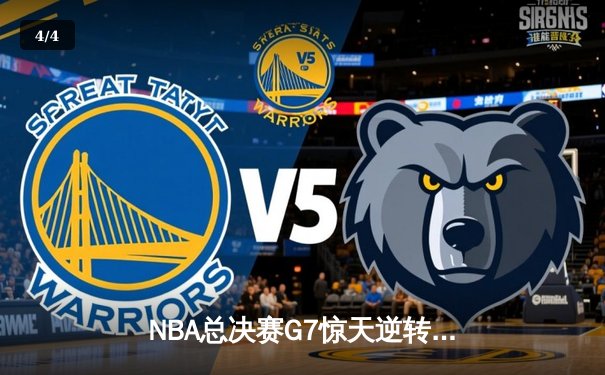 NBA总决赛G7惊天逆转：湖人加时险胜凯尔特人，詹姆斯三双封王 - 4