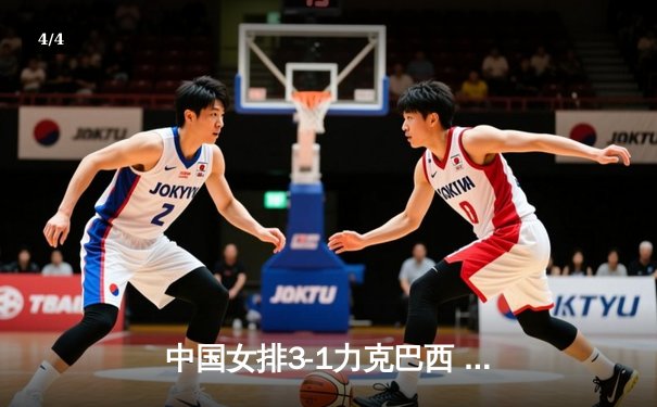 中国女排3-1力克巴西 世联赛两连胜显复苏势头 - 4