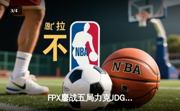 FPX鏖战五局力克JDG，翔掌门卡莎决胜局定乾坤 - 3
