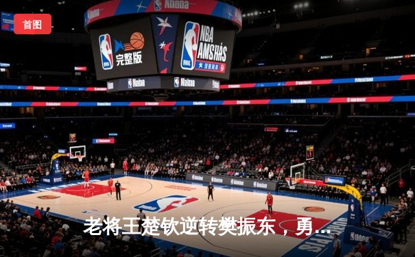 老将王楚钦逆转樊振东，勇夺WTT新加坡大满贯男单桂冠