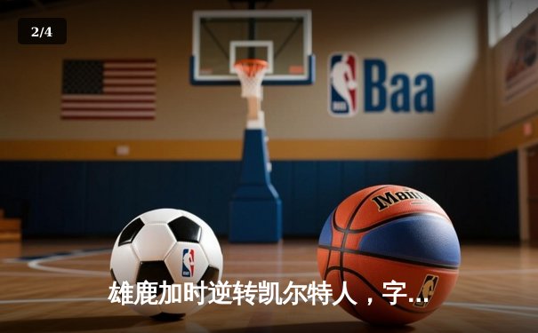 雄鹿加时逆转凯尔特人，字母哥44分捍卫主场 - 2