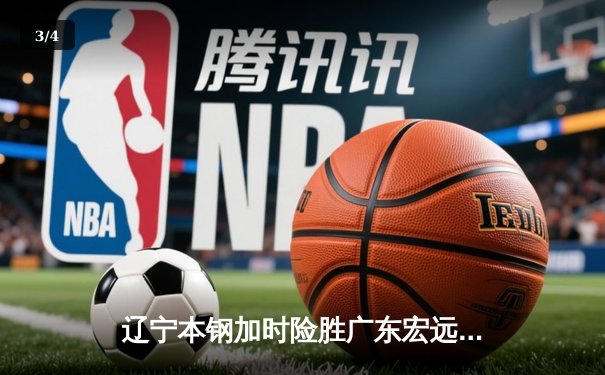 辽宁本钢加时险胜广东宏远 CBA半决赛上演史诗级对决 - 3