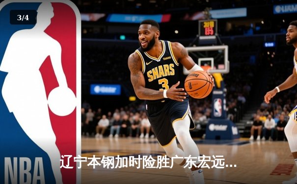 辽宁本钢加时险胜广东宏远 CBA半决赛上演史诗级对决 - 3