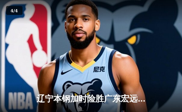 辽宁本钢加时险胜广东宏远 CBA半决赛上演史诗级对决 - 4