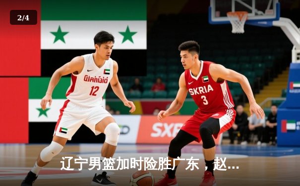 辽宁男篮加时险胜广东，赵继伟35分导演逆转好戏 - 2